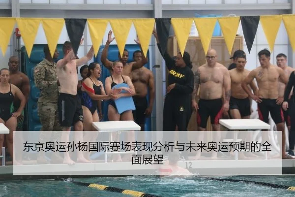 东京奥运孙杨国际赛场表现分析与未来奥运预期的全面展望