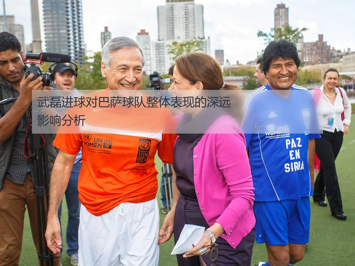 武磊进球对巴萨球队整体表现的深远影响分析
