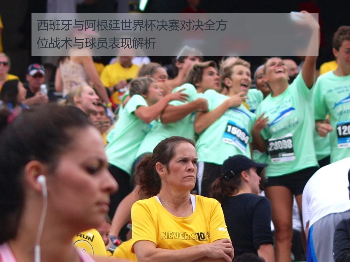 西班牙与阿根廷世界杯决赛对决全方位战术与球员表现解析