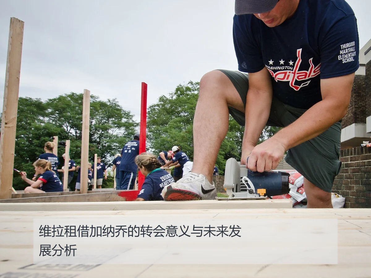 维拉租借加纳乔的转会意义与未来发展分析